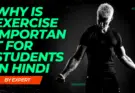 Why is exercise important for students in hindi